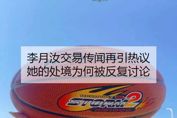 李月汝交易传闻再引热议 她的处境为何被反复讨论